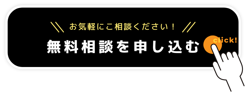 無料相談を申し込む