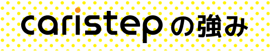 キャリステップの強み